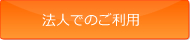 法人でのご利用