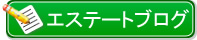 エステートのブログへ