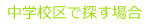 校区でさがす（中学校）