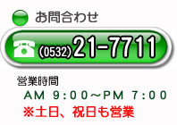 物件へのお問合せはこちら：0532-21-7711 | まだまだあります、物件情報