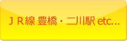 JR線 豊橋・二川駅 etc...