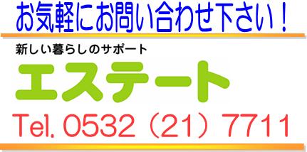 お気軽にお問合わせください。株式会社エステート - TEL：0532-21-7711