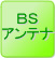 BSアンテナ