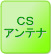 CSアンテナ