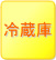 冷蔵庫