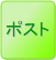 ポスト