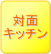 対面キッチン