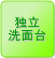 独立洗面台