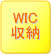 WIC収納