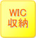 WIC収納